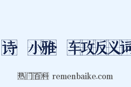 诗·小雅·车攻反义词是什么意思的图片